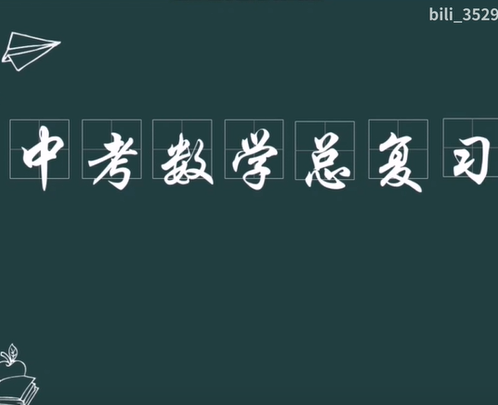 中考数学总复习-初中数学知识点汇总