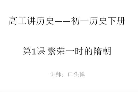高工讲历史七年级（初一）历史下册