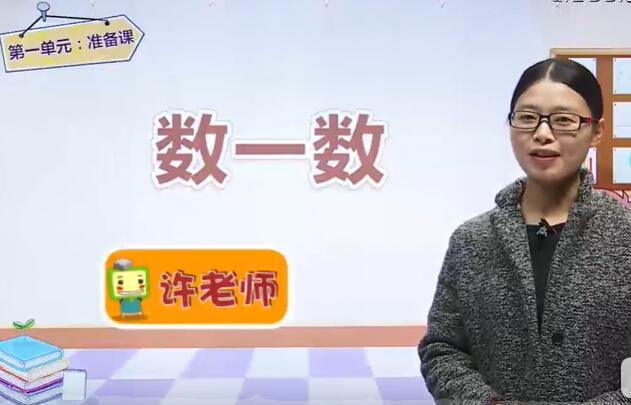 小学一年级数学上册【许鲜-42讲】