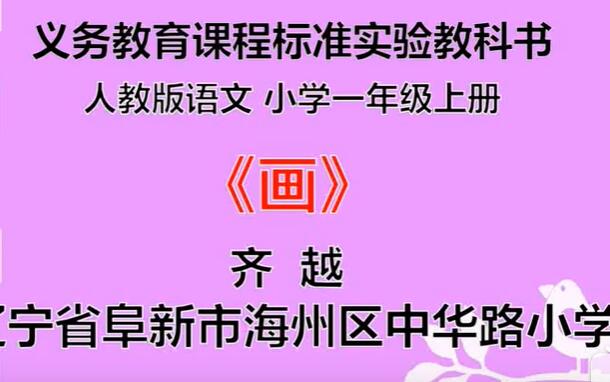 部编版小学语文一年级上册省级优质课（下）