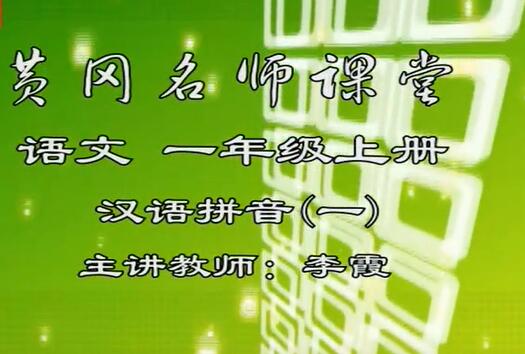 小学语文一年级汉语拼音