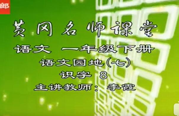 【人教版】小学一年级语文下册