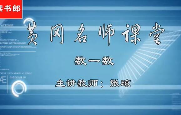 【小学数学】一年级上教学视频