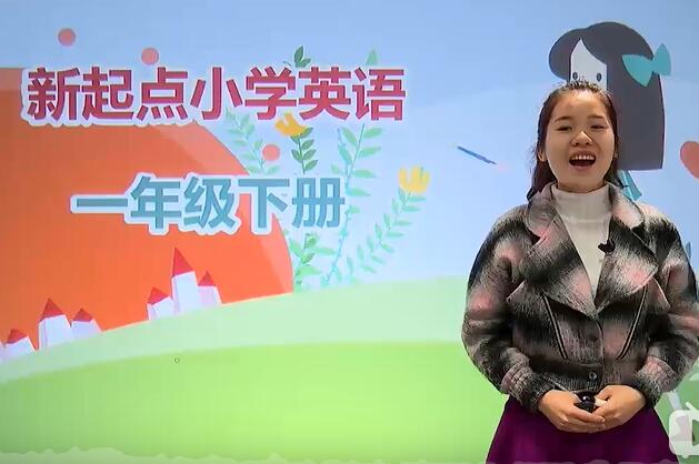 小学一年级英语下册【姚姚老师28讲】