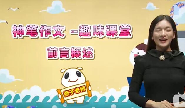 神笔作文趣味课堂 小学2-6年级写作课