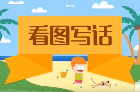 小学语文—看图写话（1-2年级）