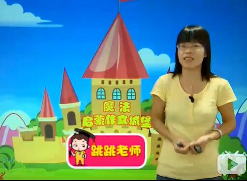 二年级作文小学语文必学写作技巧之魔法启蒙篇 (二年级)