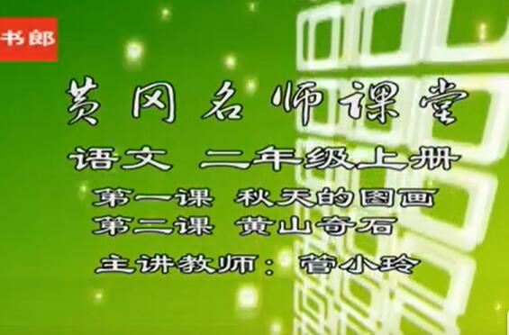 【人教版】小学二年级语文上册