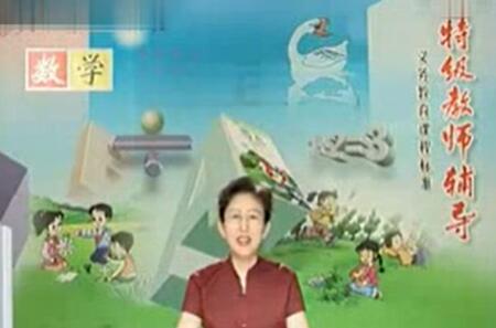 小学数学——特级教师辅导小学二年级数学上下册