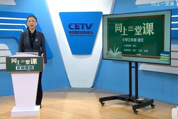 人教版小学语文三年级下册（清华附小教师主讲）