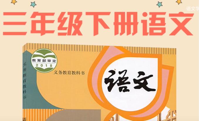 部编人教版小学语文三年级下册课文朗读全集
