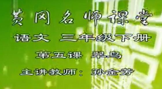 人教版小学语文三年级下册