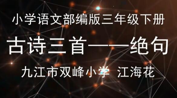人教版湖北同步空中云课堂小学语文三年级下册
