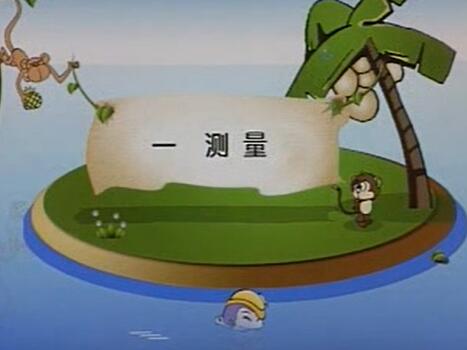 人教版特级教师 小学数学三年级上册