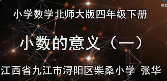 小学数学四年级数学下册 北师大版
