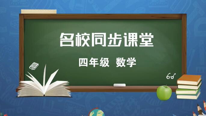 小学四年级下册视频-高级教师