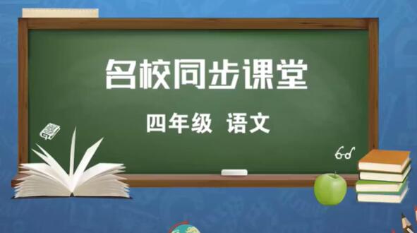 小学四年级语文下册-语文-同步语文课本