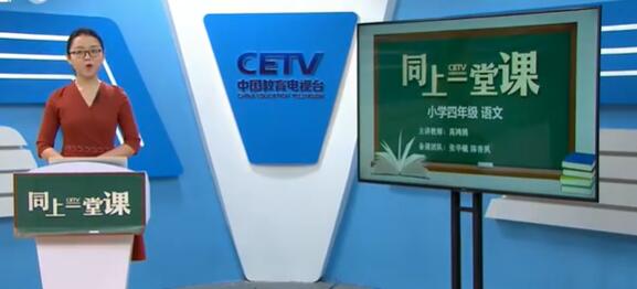 人教版小学语文四年级下册（清华附小教师主讲）（四年级语文）