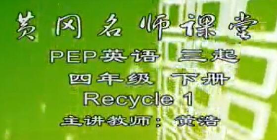 人教版 PEP英语小学英语四年级下册全套视频课程