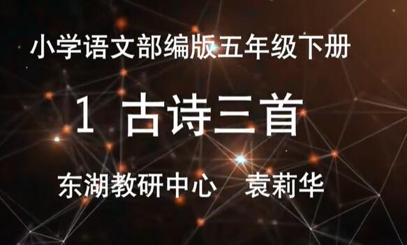 人教版湖北同步空中云课堂小学语文五年级下册