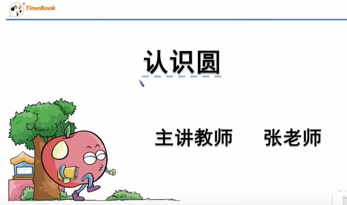 小学数学六年级数学上册 冀教版 教学视频