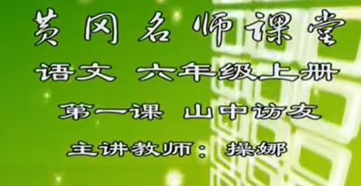 【人教版】小学六年级语文上册