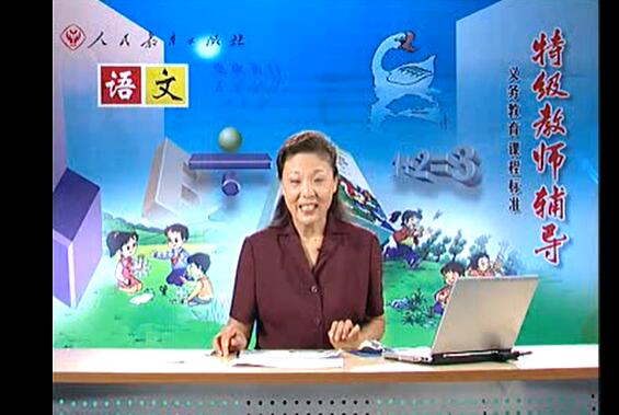 人教版特级教师 小学语文六年级上