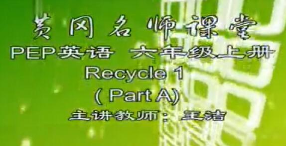 人教版 PEP英语小学英语六年级上册全套视频课程
