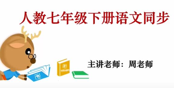 初一语文七年级语文下册 人教版部编版统编版