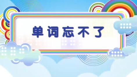 初中英语单词速记-单词忘不了