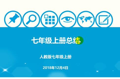 人教版 初中数学 七年级上册（全册46集）