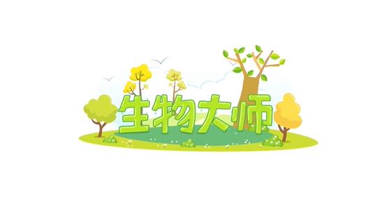 初中生物知识点视频合辑，中考复习必备！