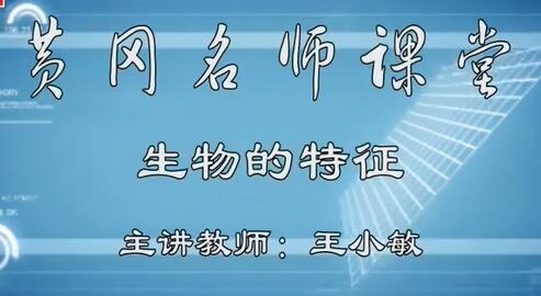 初中生物七年级上册