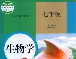 人教版初中生物 七年级上册 初一生物