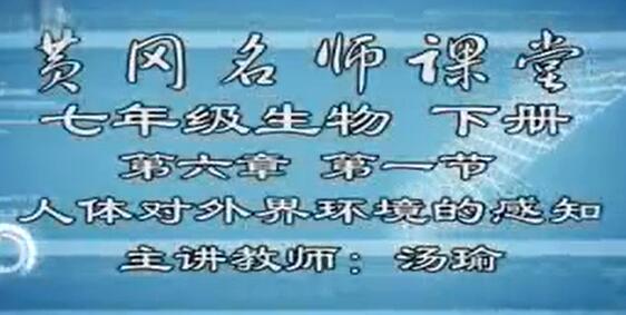 人教版初中生物七年级下册