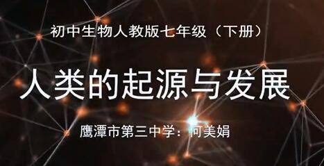 初一生物七年级生物下册 人教版 2020新版