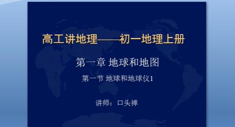 高工讲地理七年级（初一）上册