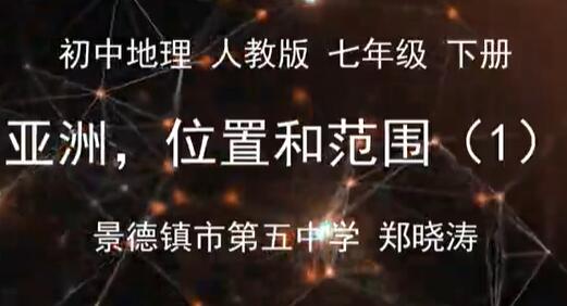 初一地理(人教版)