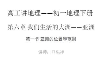 高工讲地理七年级（初一）下册