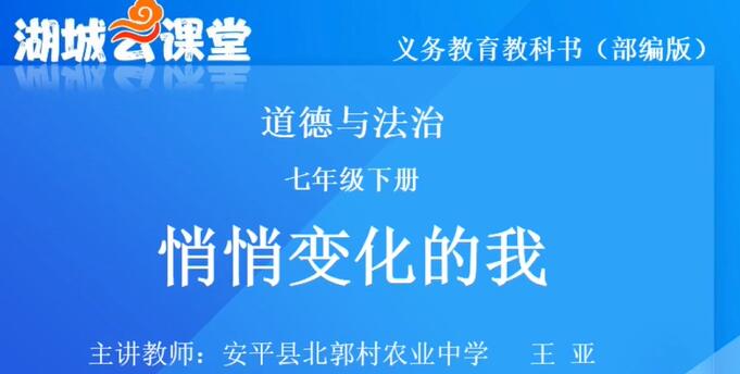 初一政治 道德与法治 七年级下册 人教版