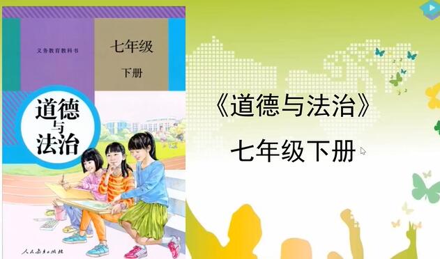 道德与法治七年级上册+下册 人教版 2020新版