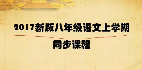 初二语文八年级语文上册 人教版部编版统编版