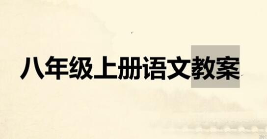 部编人教版八年级语文上册