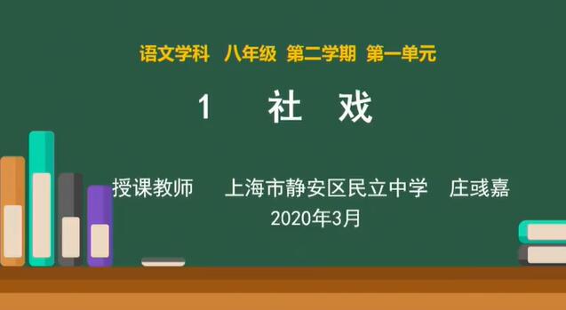 上海空中课堂八年级语文