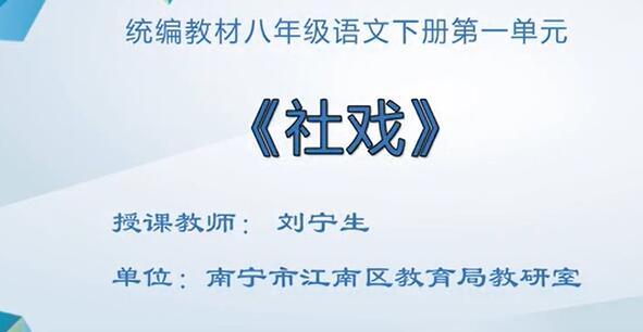 广西空中课堂八年级语文下册