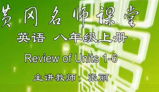 黄冈 初二英语上册