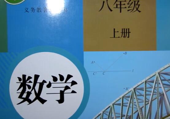 数学八年级（初二）上册