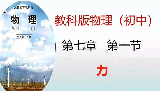 初二物理 网课合集