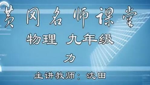 新初二物理年卡尖子班（下）