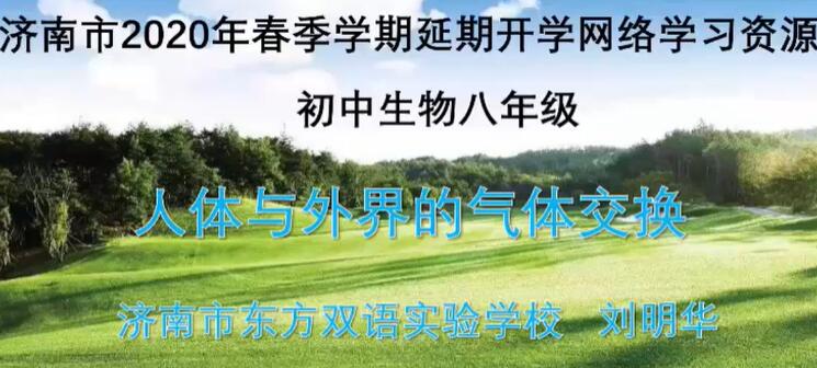 初二生物八年级生物上册下册 济南版